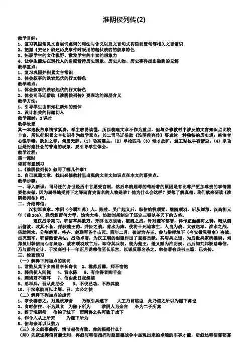 苏教版选修《＜史记＞选读》教案：淮阴侯列传【2】