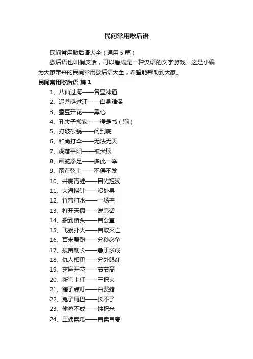 民间常用歇后语大全（通用5篇）