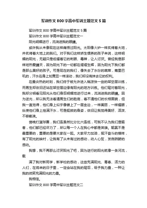 军训作文800字高中军训主题范文5篇