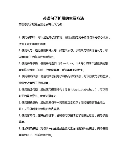 英语句子扩展的主要方法