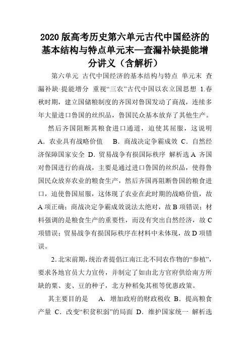 2020版高考历史第六单元古代中国经济的基本结构与特点单元末—查漏补缺提能增分讲义(含解析).doc