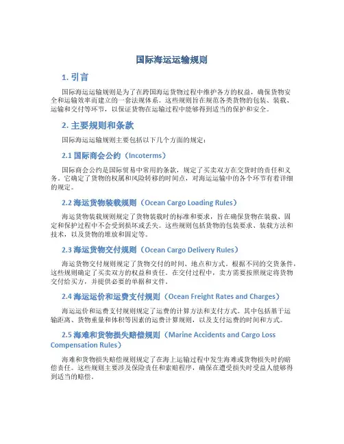 国际海运运输规则
