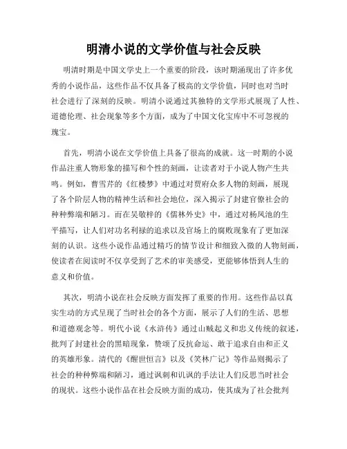 明清小说的文学价值与社会反映