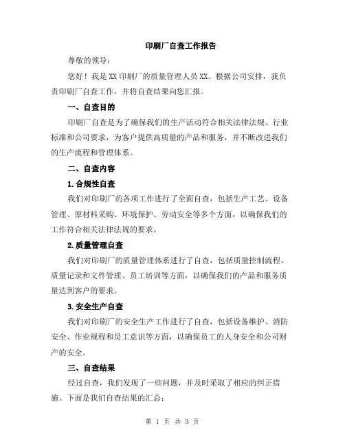 印刷厂自查工作报告