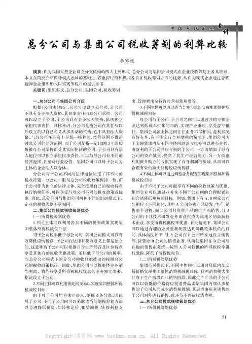 总分公司与集团公司税收筹划的利弊比较