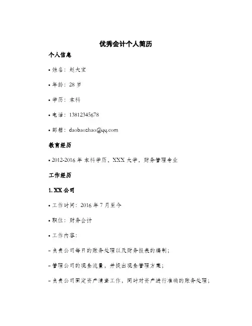 2024年优秀会计个人简历