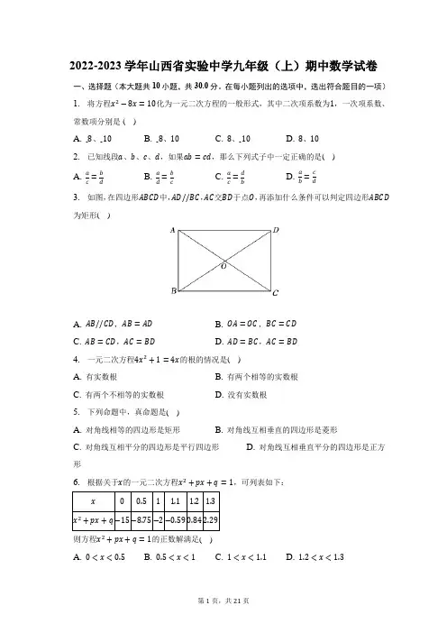 2022-2023学年山西省实验中学九年级(上)期中数学试题及答案解析