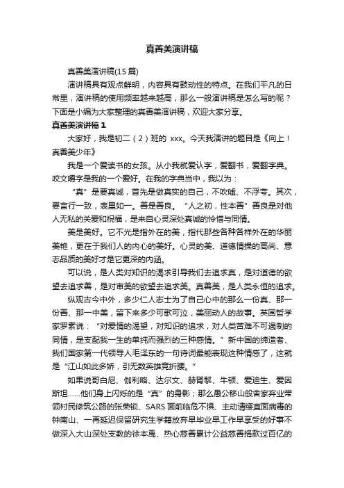 真善美演讲稿