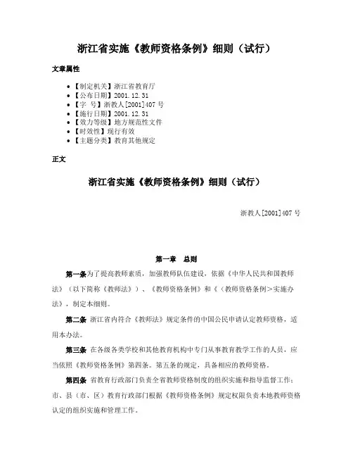 浙江省实施《教师资格条例》细则（试行）