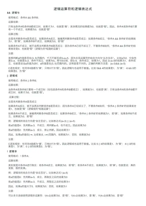 逻辑运算符和逻辑表达式