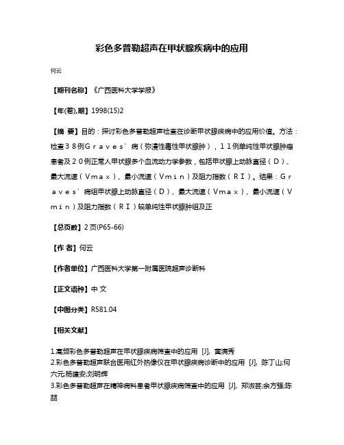 彩色多普勒超声在甲状腺疾病中的应用