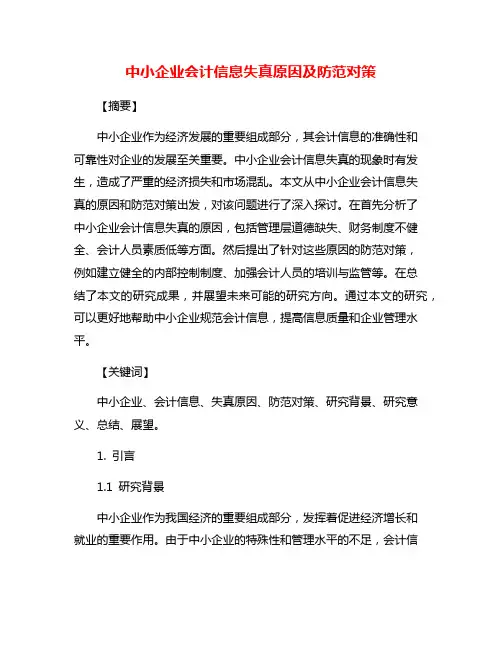 中小企业会计信息失真原因及防范对策
