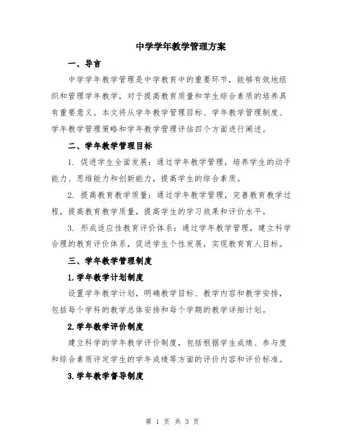 中学学年教学管理方案