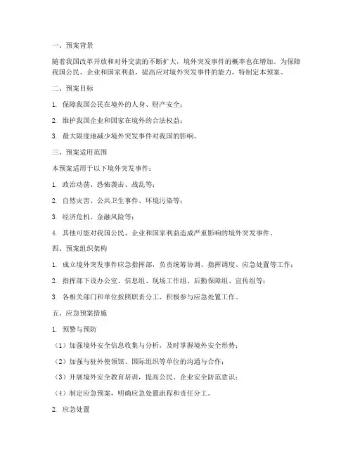 境外突发应急预案