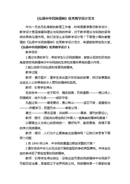 《弘扬中华民族精神》优秀教学设计范文