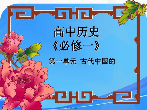 高中历史必修一第一课课件