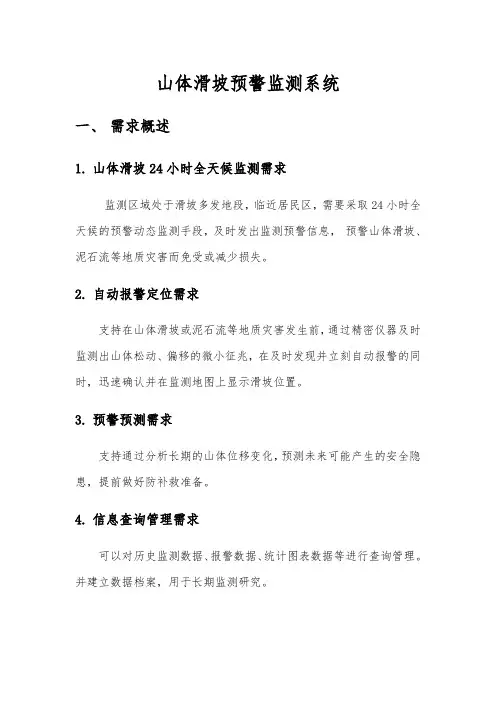 山体滑坡监控预警完整系统方案