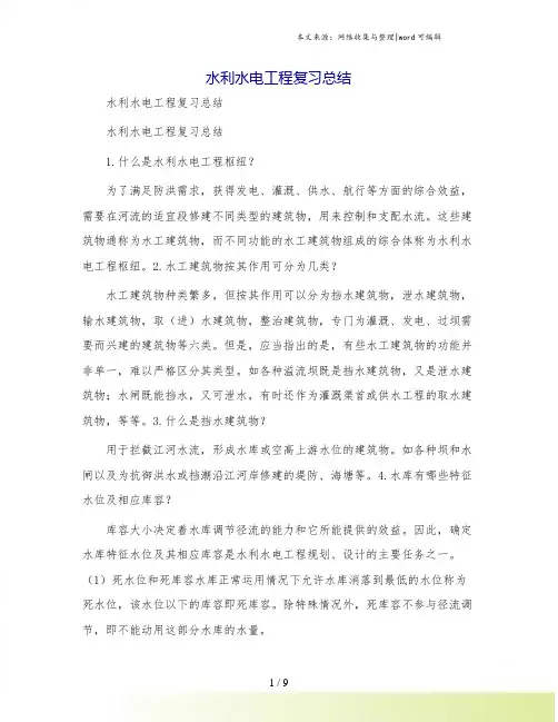 水利水电工程复习总结