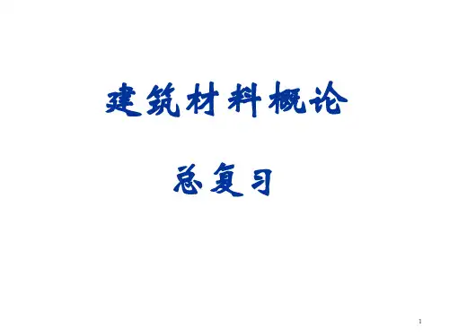 建筑材料概论总复习