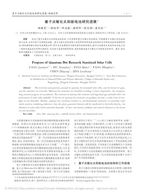 量子点敏化太阳能电池研究进展