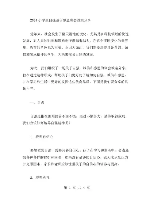 2023小学生自强诚信感恩班会教案分享