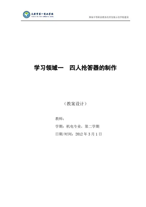 四人抢答器教案初稿