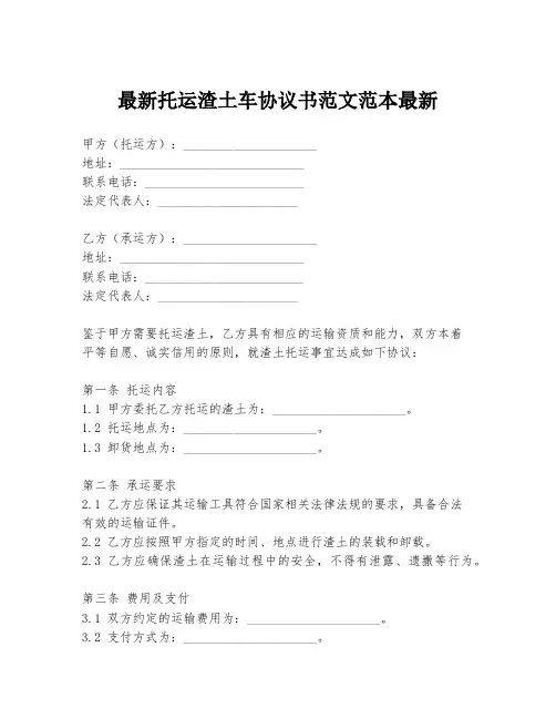 最新托运渣土车协议书范文范本最新