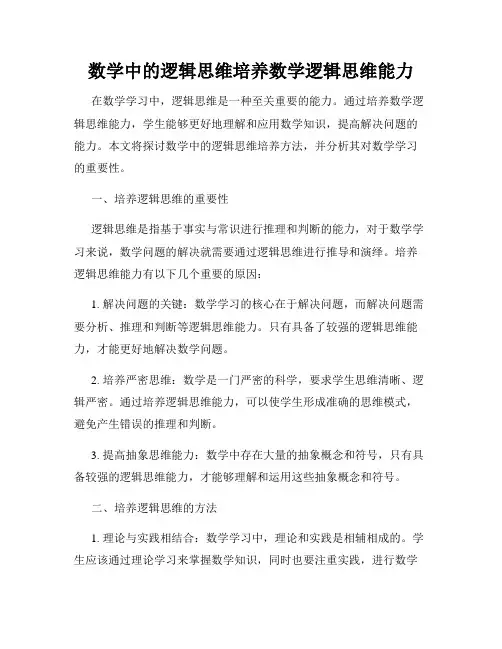 数学中的逻辑思维培养数学逻辑思维能力