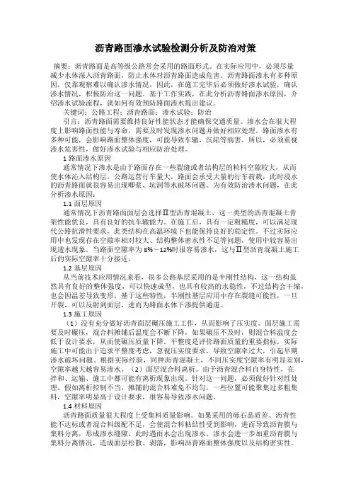 沥青路面渗水试验检测分析及防治对策