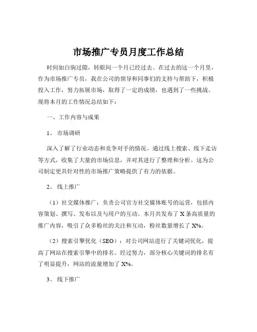 市场推广专员月度工作总结