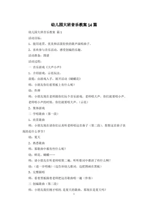 幼儿园大班音乐教案14篇