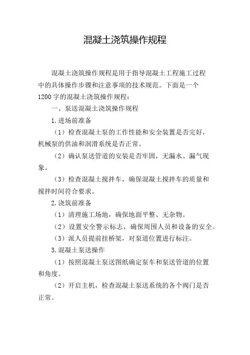 混凝土浇筑操作规程