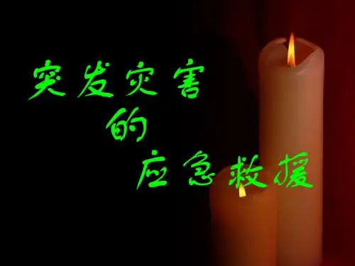 突发灾害的自救与互救课件
