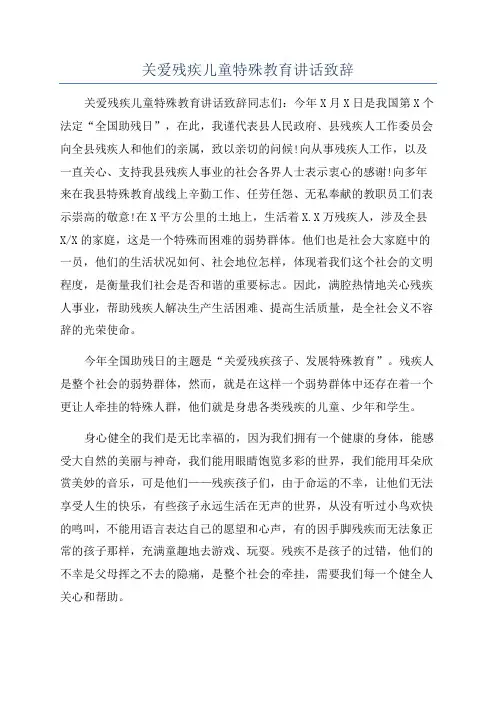 关爱残疾儿童特殊教育讲话致辞