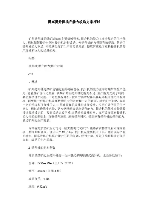 提高提升机提升能力改造方案探讨