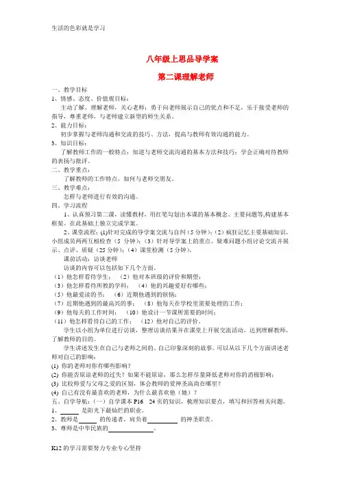 [推荐学习]八年级政治上册 第二课理解老师导学案 教科版