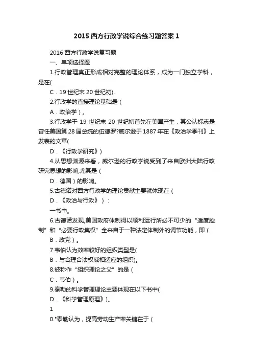 2015西方行政学说综合练习题答案1