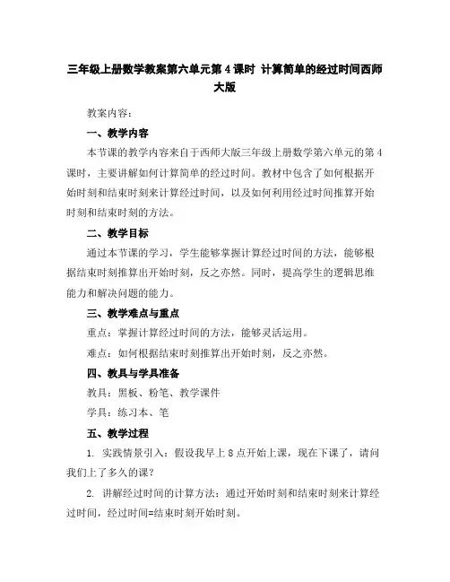 三年级上册数学教案-第六单元第4课时计算简单的经过时间-西师大版