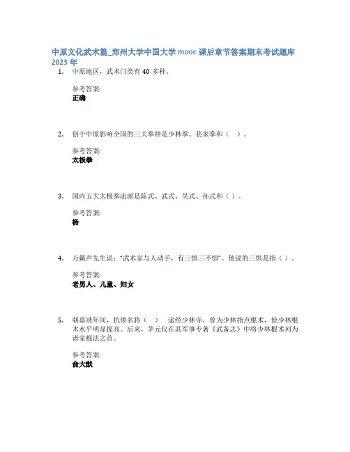 中原文化武术篇_郑州大学中国大学mooc课后章节答案期末考试题库2023年