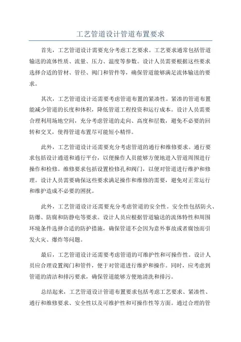 工艺管道设计管道布置要求