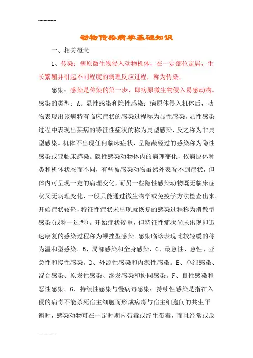 [整理]5动物传染病学.
