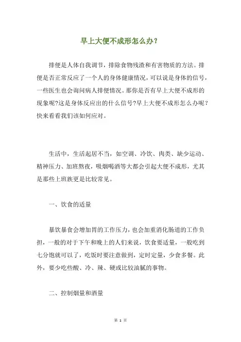 早上大便不成形怎么办？