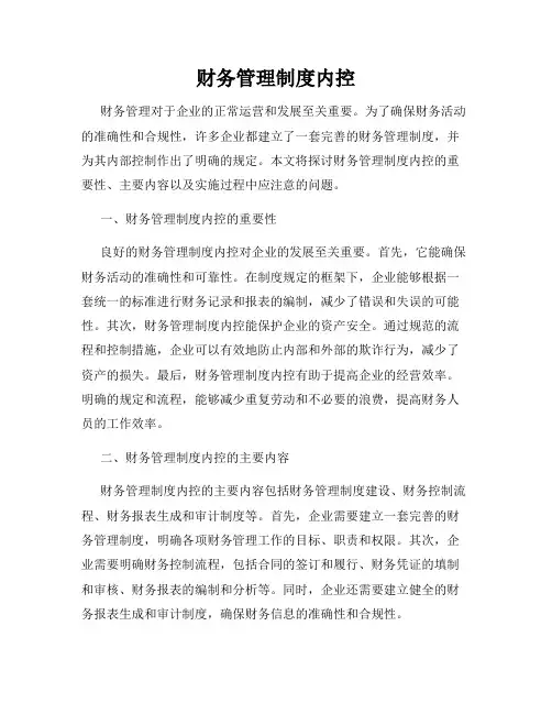 财务管理制度内控