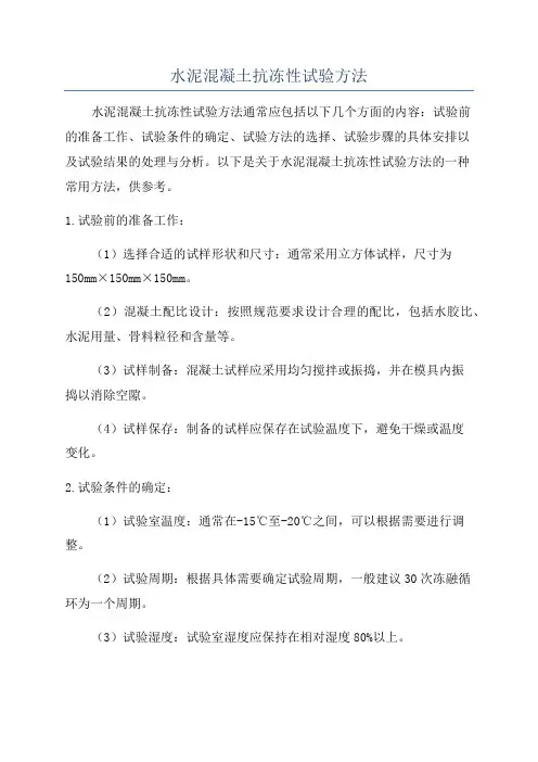 水泥混凝土抗冻性试验方法