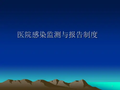 医院感染监测与报告制度ppt课件