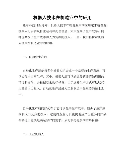 机器人技术在制造业中的应用