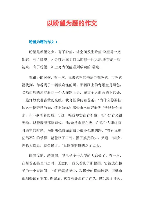 以盼望为题的作文