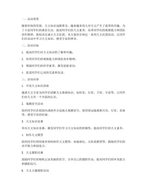 天文社团活动计划方案