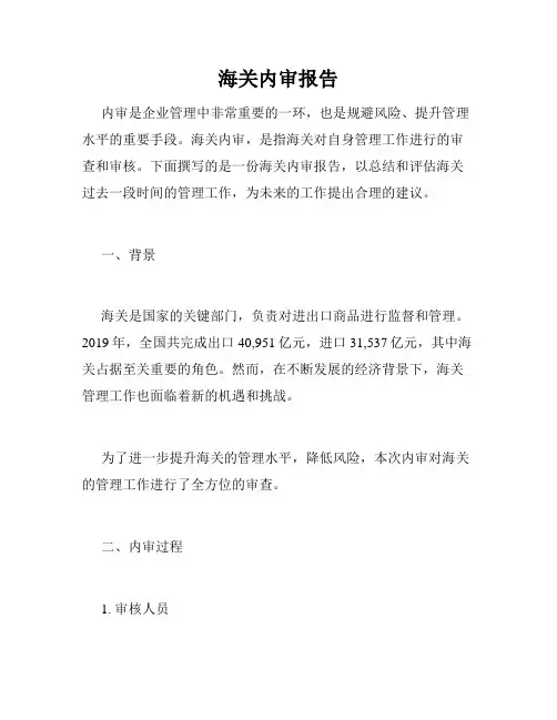 海关内审报告
