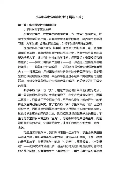 小学科学教学案例分析（精选5篇）